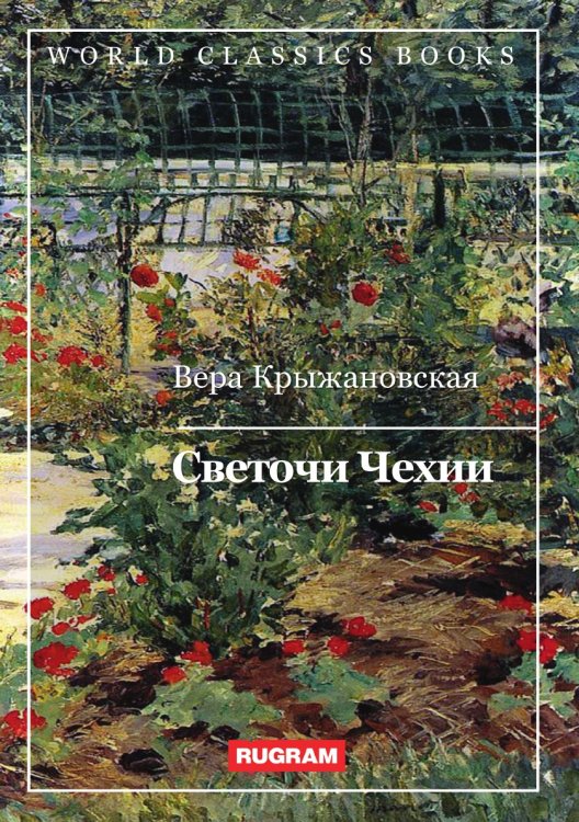 Обложка книги «Светочи Чехии» — В. Крыжановская, ISBN 9785521767656