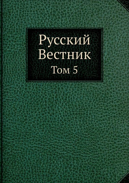 Русский Вестник