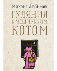 Гуляния с Чеширским котом
