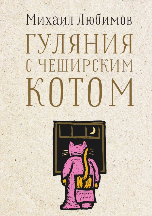 Обложка книги «Гуляния с Чеширским котом» — Михаил Любимов, ISBN 9785517094636