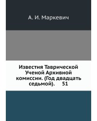 Известия Таврической Ученой Архивной комиссии. (Год двадцать седьмой).     51