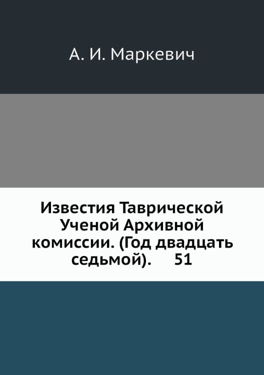 Известия Таврической Ученой Архивной комиссии. (Год двадцать седьмой).     51