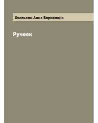 Ручеек