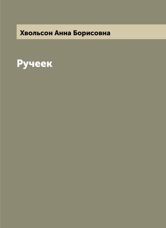 Обложка книги «Ручеек» — Хвольсон Анна Борисовна, ISBN 9785521290086