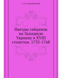 Наезды гайдамак на Западную Украину в XVIII столетии. 1733-1768