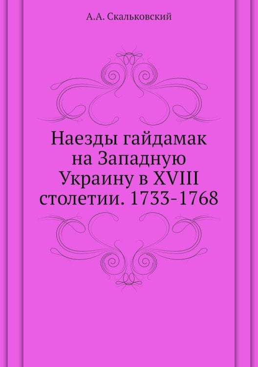 Наезды гайдамак на Западную Украину в XVIII столетии. 1733-1768