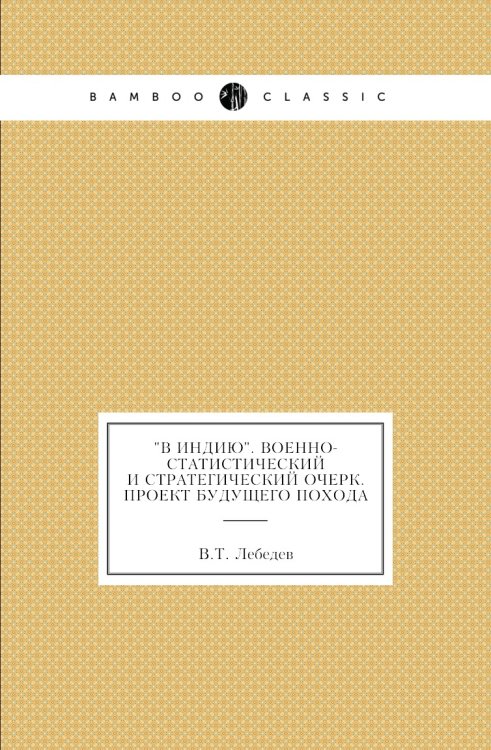 "В Индию". Военно-статистический и стратегический очерк. Проект будущего похода