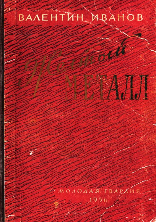 Обложка книги «Желтый металл» — Иванов Валентин Дмитриевич, ISBN 9785521982448