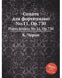 Соната для фортепиано No.11, Op.730