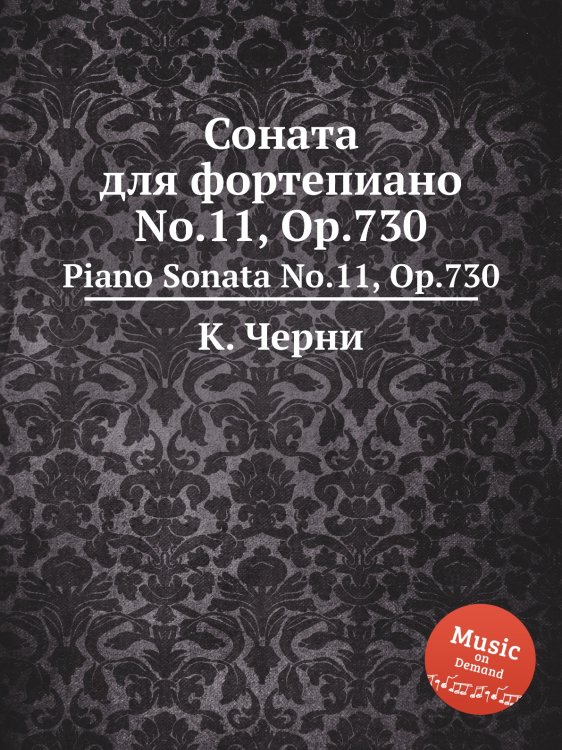 Соната для фортепиано No.11, Op.730 Обложка книги «Соната для фортепиано No.11, Op.730» — К. Черни, ISBN 9785884574526