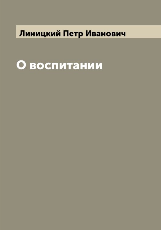 Обложка книги «О воспитании» — Линицкий Петр Иванович, ISBN 9785519935104