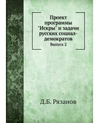 Проект программы "Искры" и задачи русских социал-демократов