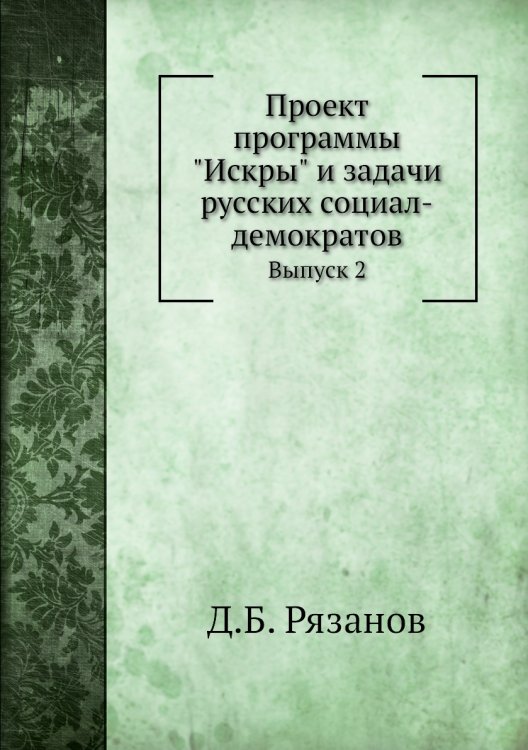 Проект программы "Искры" и задачи русских социал-демократов