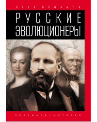 Русские эволюционеры