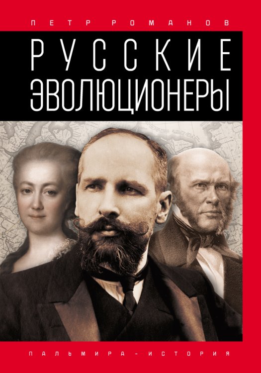 Обложка книги «Русские эволюционеры» — Петр Романов, ISBN 9785517026996