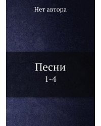 Песни