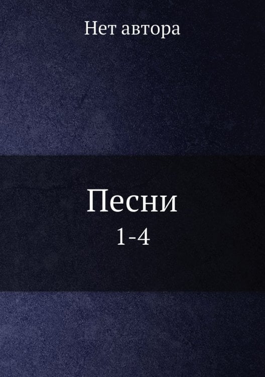 Песни