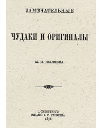 Замечательные чудаки и оригиналы