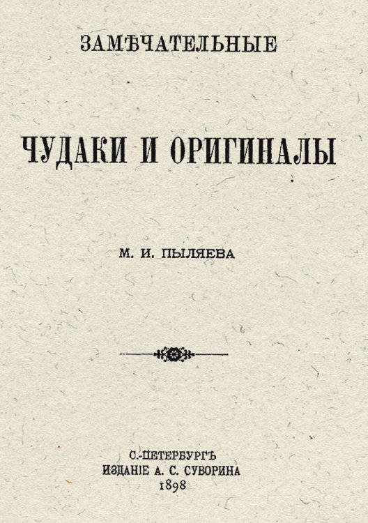 Обложка книги «Замечательные чудаки и оригиналы» — Пыляев Михаил Иванович, ISBN 9785521955619