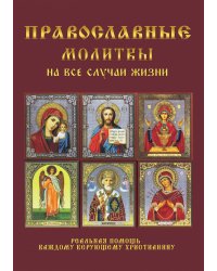 Православные молитвы на все случаи жизни