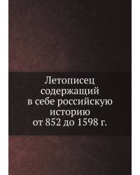 Летописец содержащий в себе российскую историю от 852 до 1598 г.