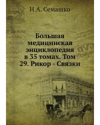 Большая медицинская энциклопедия в 35 томах. Том 29. Рикор - Связки