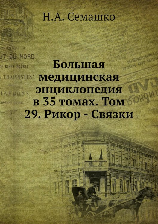 Большая медицинская энциклопедия в 35 томах. Том 29. Рикор - Связки