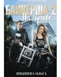 Байкерша 2. На учёбе...