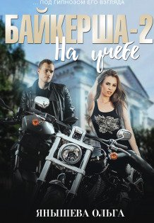Байкерша 2. На учёбе... Обложка книги «Байкерша 2. На учёбе...» — Янышева Ольга, ISBN 9785524048899