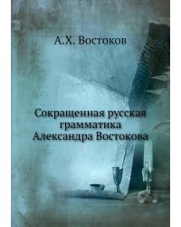 Сокращенная русская грамматика Александра Востокова