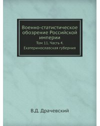 Военно-статистическое обозрение Российской империи. Том 11. Часть 4. Екатеринославская губерния