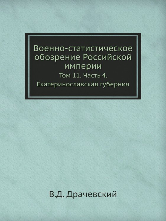 Военно-статистическое обозрение Российской империи. Том 11. Часть 4. Екатеринославская губерния