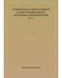 Замечания на проект общего устава Императорских российских университетов