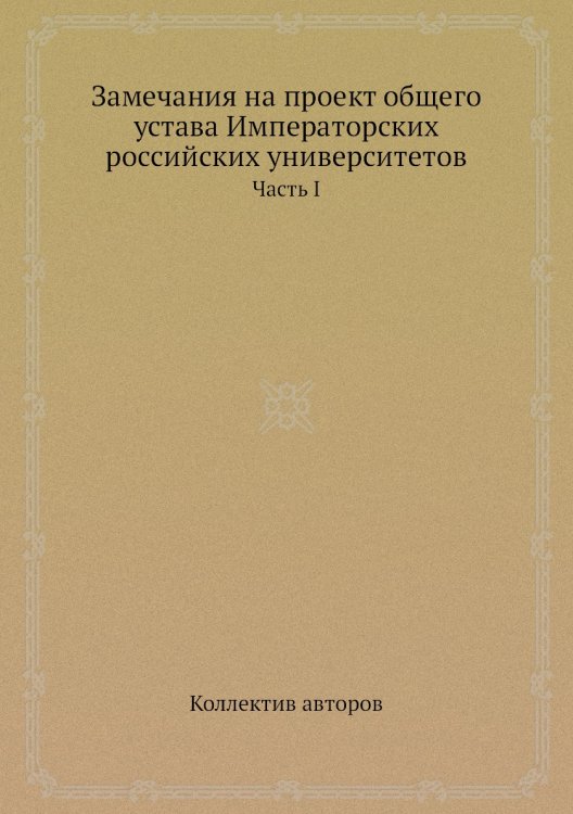 Замечания на проект общего устава Императорских российских университетов