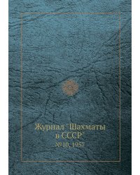 Журнал "Шахматы в CCCP"