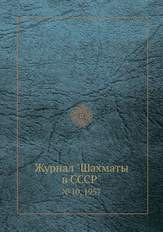 Журнал "Шахматы в CCCP"