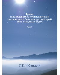 Труды этнографическо-статистической экспедиции в Западно-русский край. Юго-западный отдел