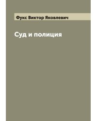 Суд и полиция