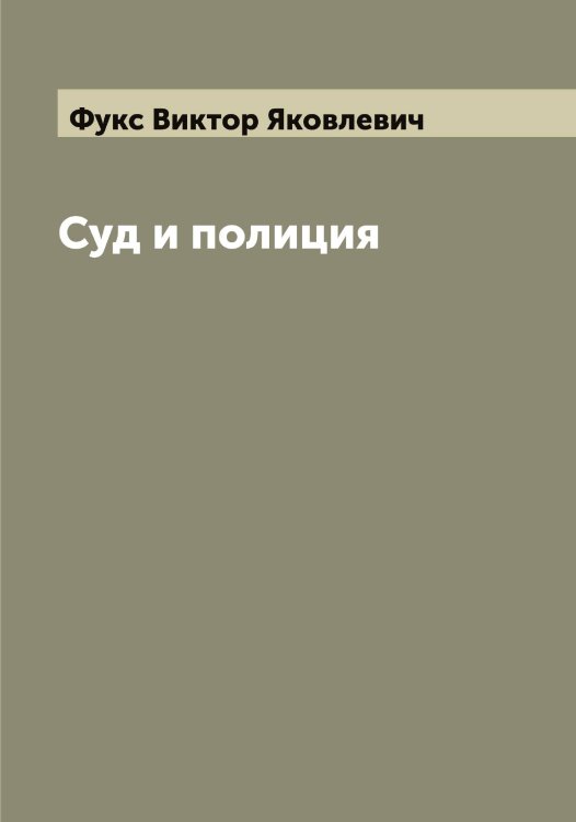 Обложка книги «Суд и полиция» — Фукс Виктор Яковлевич, ISBN 9785521287697