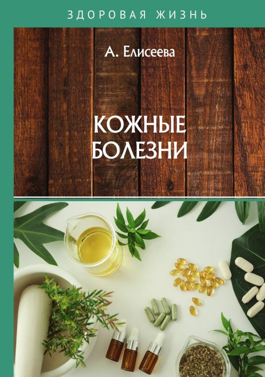 Обложка книги «Кожные болезни» — А. Елисеева, ISBN 9785517017000