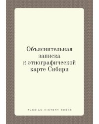 Объяснительная записка к этнографической карте Сибири