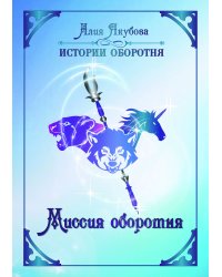 Миссия оборотня