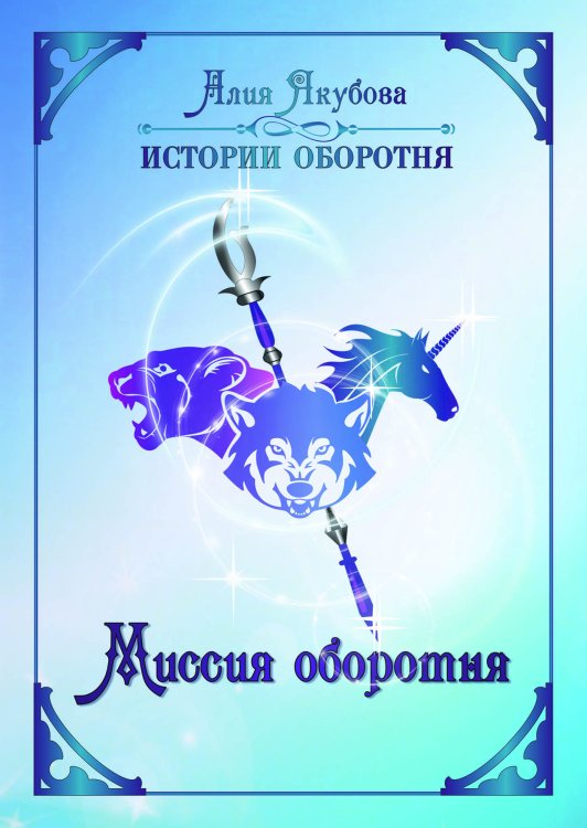 Обложка книги «Миссия оборотня» — Алия Якубова, ISBN 9785521929290