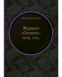 Журнал «Огонек»