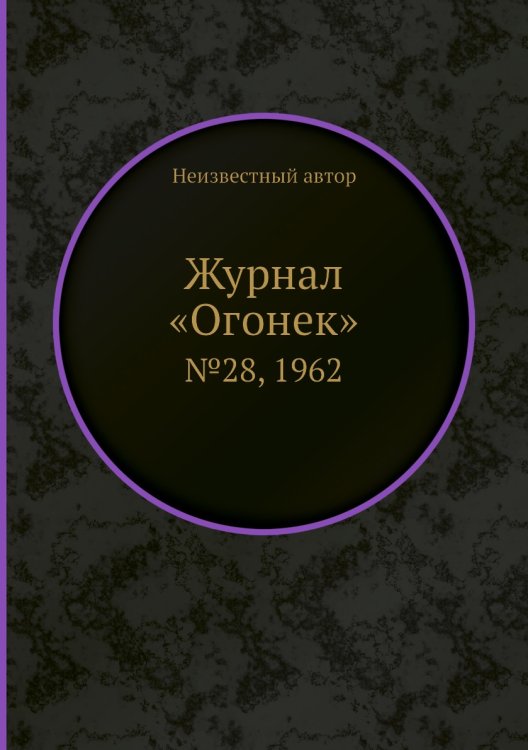 Журнал «Огонек»