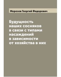 Будущность наших сосняков в связи с типами насаждений в зависимости от хозяйства в них