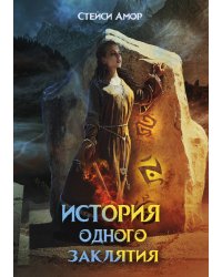 История одного заклятия