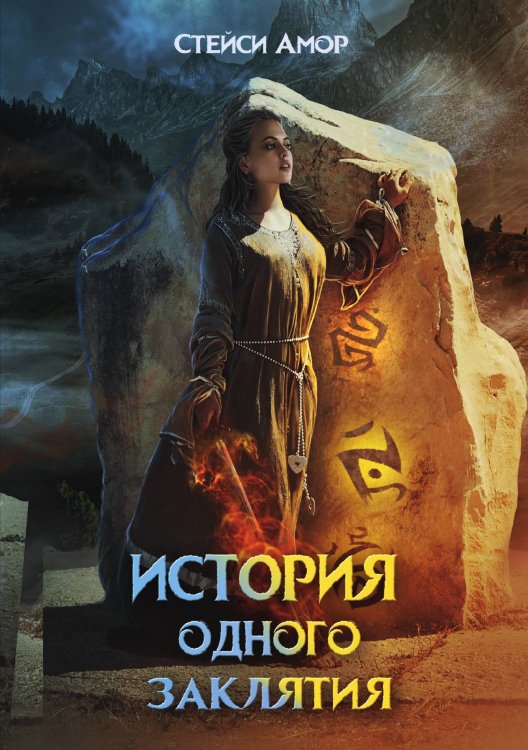 Обложка книги «История одного заклятия» — Амор Стейси, ISBN 9785521923526