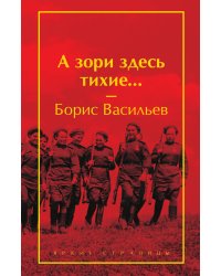 А зори здесь тихие...