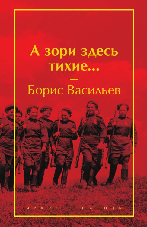 Обложка книги «А зори здесь тихие...» — Борис Васильев, ISBN 9785042418457